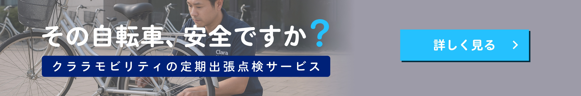 その自転車、安全ですか?クララモビリティの定期出張点検サービス